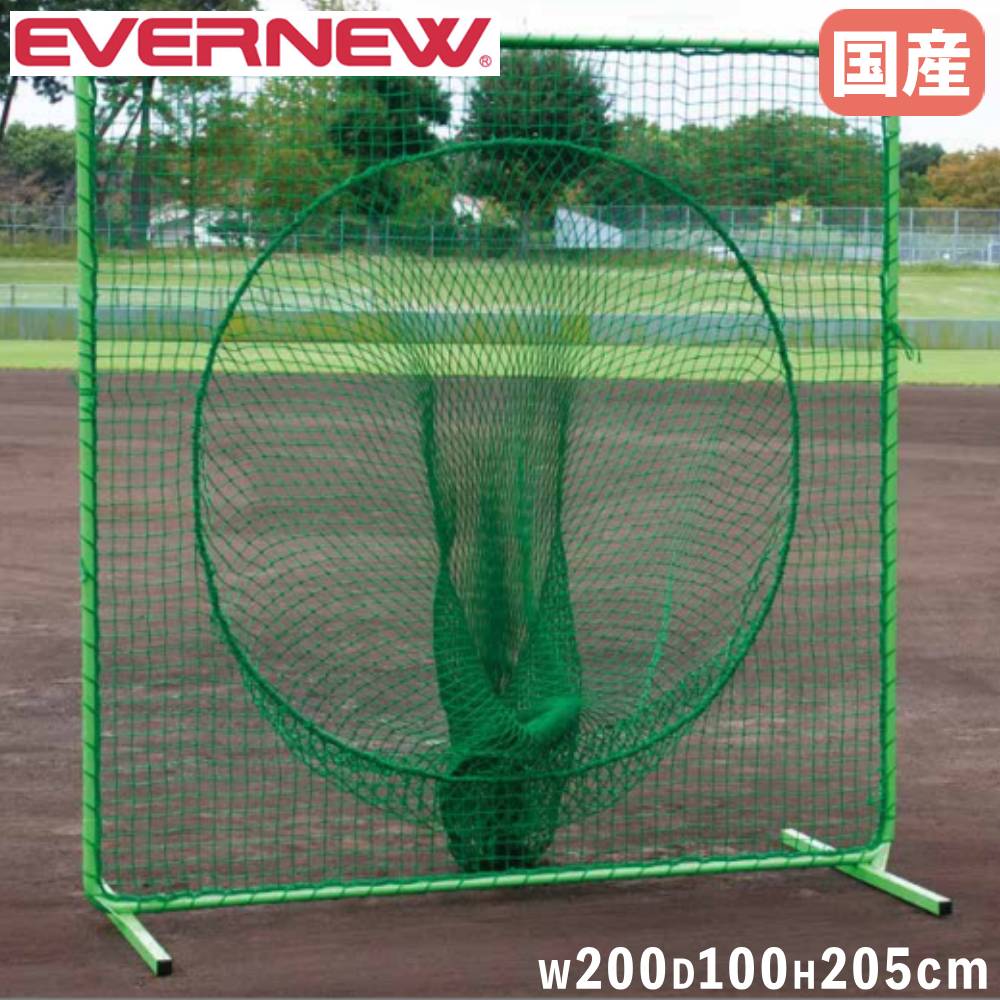 【P5倍4/20 13-15時&最大1万円ｸｰﾎﾟﾝ4/17-23】 ティーバッティングネット エバニュー 幅200×奥行100×高さ205cm 緑 スチール製フレーム 打撃練習用ネット バッティングネット 野球用品 学校 日本製 EKC183