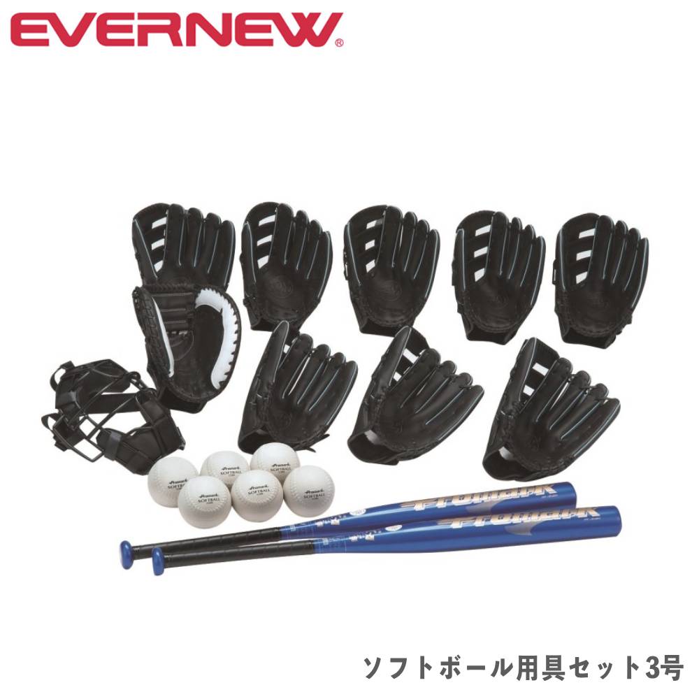 【SS押さえるP5倍6/5 13-15時\u0026最大限度1万円ｸｰﾎﾟﾝ6/4-10】 ソフトボール物の具書き割り12in エバニュー 3号用地球儀 3号球どんぶり鉢 捕手グローヴ 軽銀野球バット 捕手恍ける ソフトボール装置 EKC193