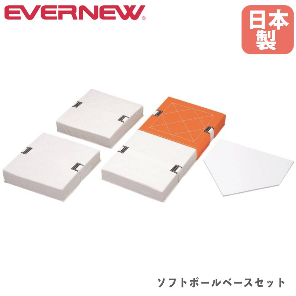 エバニュー Evernew 【メーカー直送品】 ソフトボールベースセット  EKC195 楽天市場】ソフトボールベースセット EKC195 球技 ソフトボール ホーム