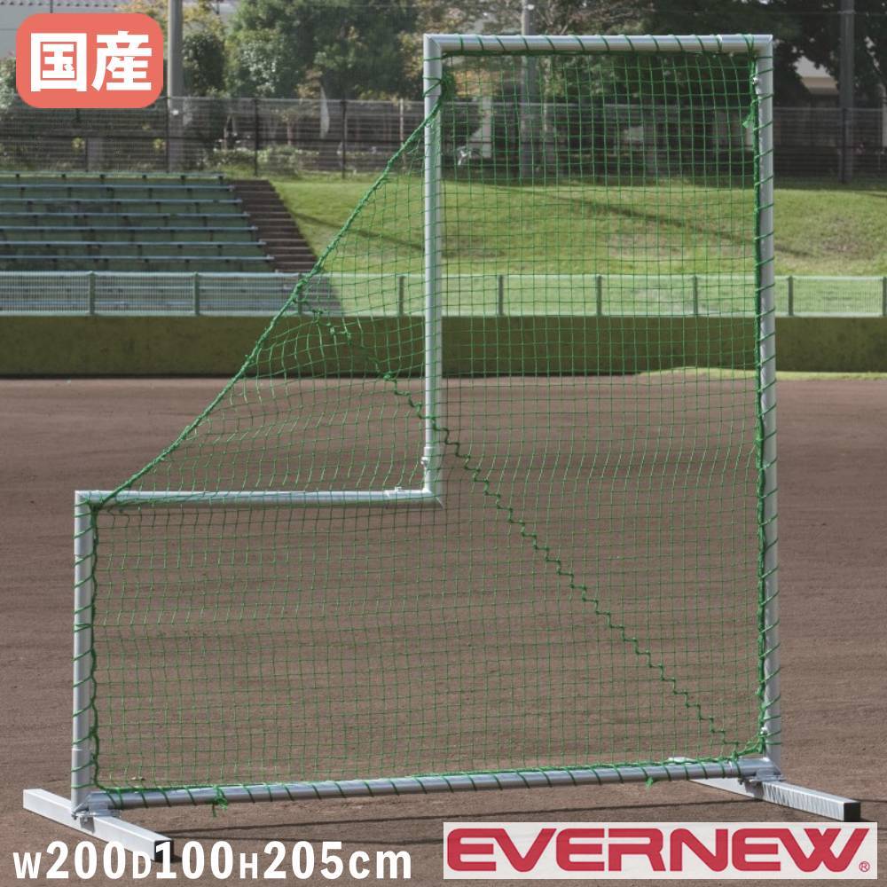 【P5倍4/20 13-15時&最大1万円ｸｰﾎﾟﾝ4/17-23】 ピッチャーネット エバニュー 幅200×奥行100×高さ205cm シルバー スチール製フレーム 土台フレーム溶接一体型 バックネット 防球フェンス 学校 日本製 EKC211 40,625円