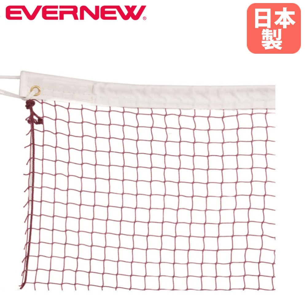 【SS押さえるP5倍6/5 13-15時\u0026最大限度1万円ｸｰﾎﾟﾝ6/4-10】 バドミントン サイバー空間 エバニュー 荷縄長さ8m 白帯ポリエステル製 赤茶 バドミントン用サイバー空間 バドミントン引きくらべるサイバー空間 バドミントン 部活 体育 日本製 EKD111