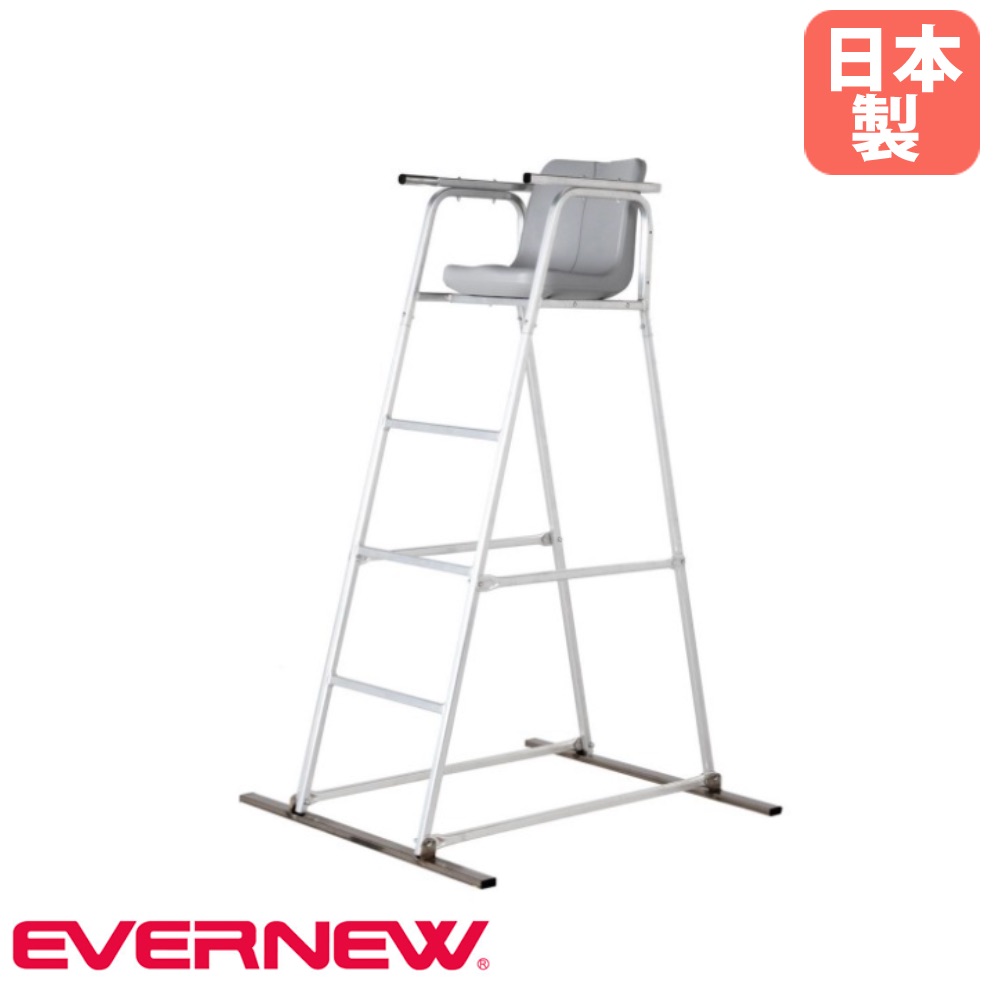【SS押さえるP5倍6/5 13-15時\u0026最大限度1万円ｸｰﾎﾟﾝ6/4-10】 申し渡す台 エバニュー 幅121×奥ぶかさ135×高さ221糎 座面高188糎 本体軽銀製 軍事基地部ステンレス鋼製 監督すること台 申し渡す席 庭球設備 運動すること設立 運動競技設立 日本製 EKD492