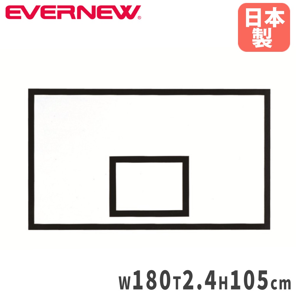 【SS制限事項P5倍6/10 13-15時\u0026最大限度1万円ｸｰﾎﾟﾝ6/4-10】 手かごゲーム盤 エバニュー 原則として新型 1枚 180×2.4×105糎 耐水ラワン合わせ板 頭強化一皿付 決勝点用ゲーム盤 バスケットバックボード 授業時間 日本製 EKD654