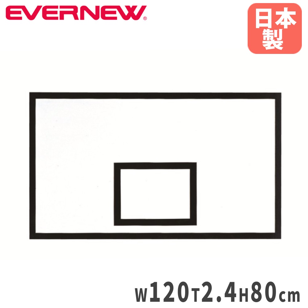 【SS制限事項P5倍6/10 13-15時\u0026最大限度1万円ｸｰﾎﾟﾝ6/4-10】 手かごゲーム盤 エバニュー お坊っちゃん新型 1枚 120×2.4×80糎 耐水ラワン合わせ板 頭強化一皿付 決勝点用ゲーム盤 バスケットバックボード 授業時間 日本製 EKD655