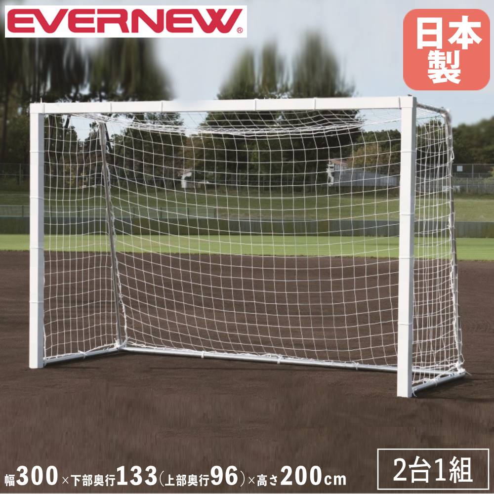 楽天市場】【法人限定】エバニュー フットサルゴール80 EVERNEW ゴール
