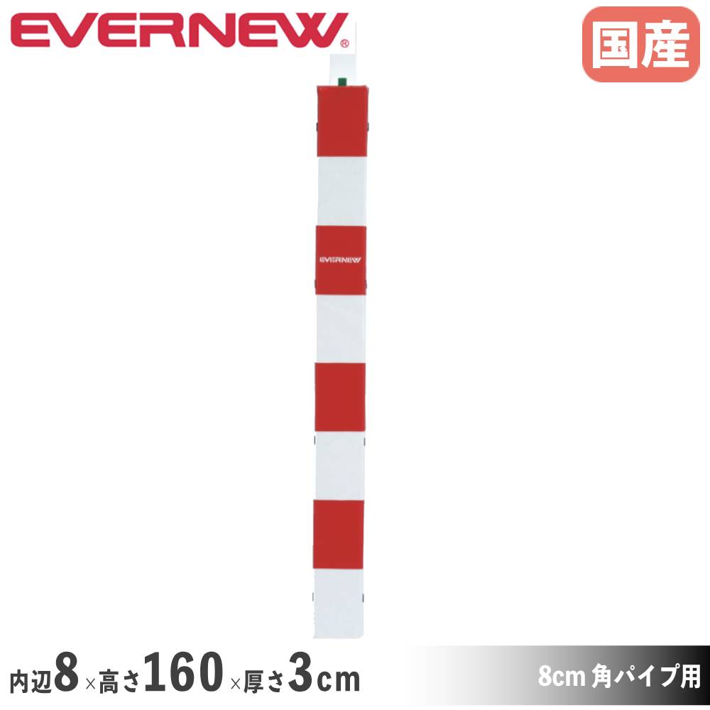 【P5倍7/30 13-15時&最大1万円ｸｰﾎﾟﾝ7/30】 ハンドゴール緩衝マット2 エバニュー 内辺8&times;高さ160&times;厚さ3cm ポリエステル6号防水帆布 ベルト止仕様 安全対策マット 緩衝マット 部活動 体育 日本製 EKE338｜LOOKIT オフィス家具 インテリア