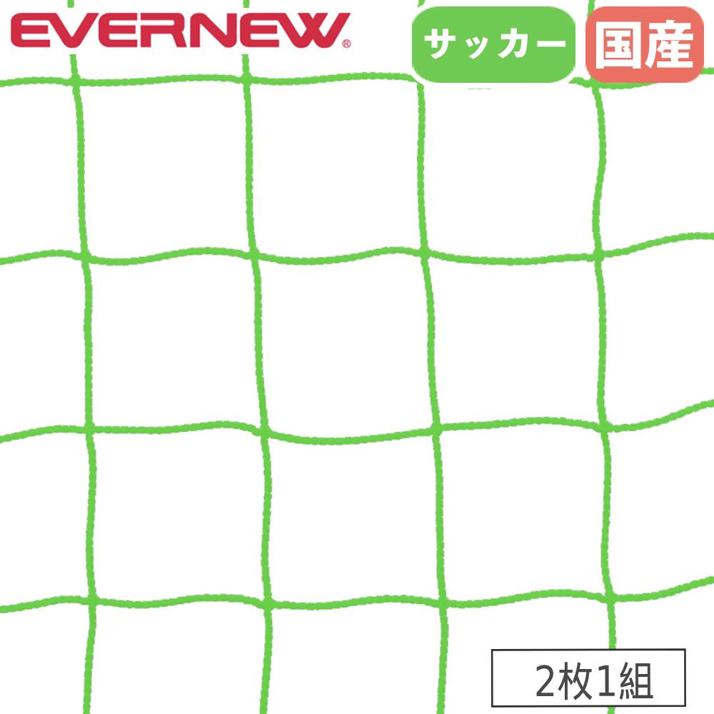 【P5倍7/20 13-15時&最大1万円ｸｰﾎﾟﾝ7/19-25】 サッカーゴールネット ジュニア 2枚1組 エバニュー ネット目3.7cm角 ポリエチレン製 角目タイプ 無結節 野球目仕様 緑 ゴールネット サッカー用品 日本製 EKE369｜LOOKIT オフィス家具 インテリア