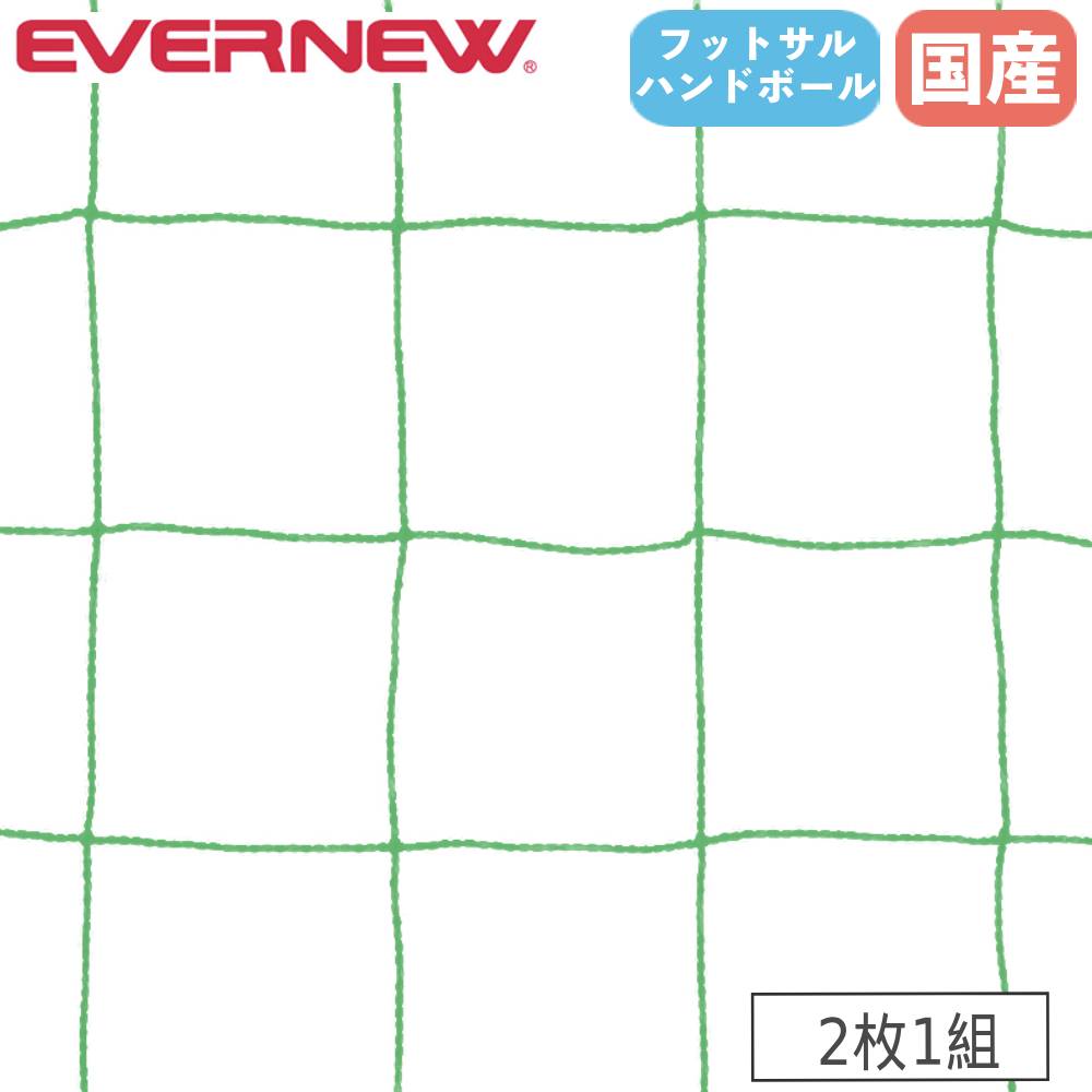 【P5倍7/20 13-15時&最大1万円クーポン7/19-25】 フットサルハンドボール兼用ゴールネット 2枚1組 エバニュー ネット目3.7cm角 ポリエチレン製 角目タイプ 無結節 緑 野球目仕様 ネット 部活 学校 日本製 EKE375|LOOKIT オフィス家具 インテリア