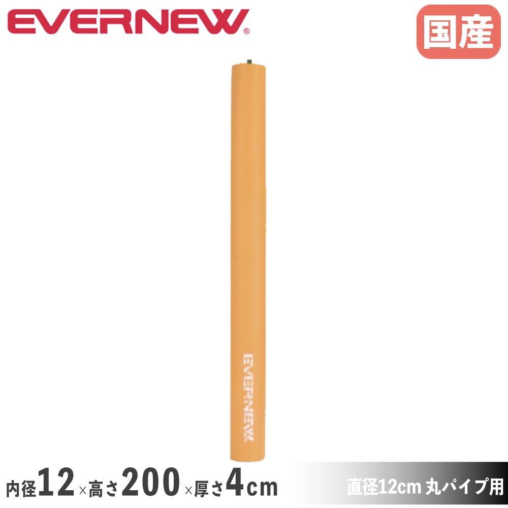 サッカーゴール緩衝マット丸2 エバニュー 内径12×高さ200×厚さ4cm ポリエステル6号防水帆布 ベルト止仕様 安全対策マット 緩衝マット 部活動 日本製 EKE609