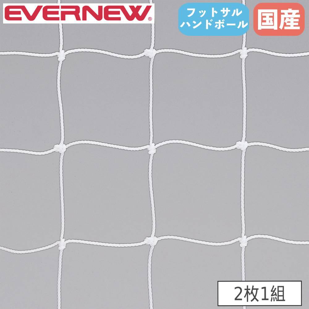 【P5倍7/20 13-15時&最大1万円クーポン7/19-25】 フットサルハンドボール兼用ゴールネット 2枚1組 エバニュー ネット目10cm角 ポリエチレン製 角目タイプ 有結節 白 ゴールネット ネット 体育 日本製 EKE843|LOOKIT オフィス家具 インテリア