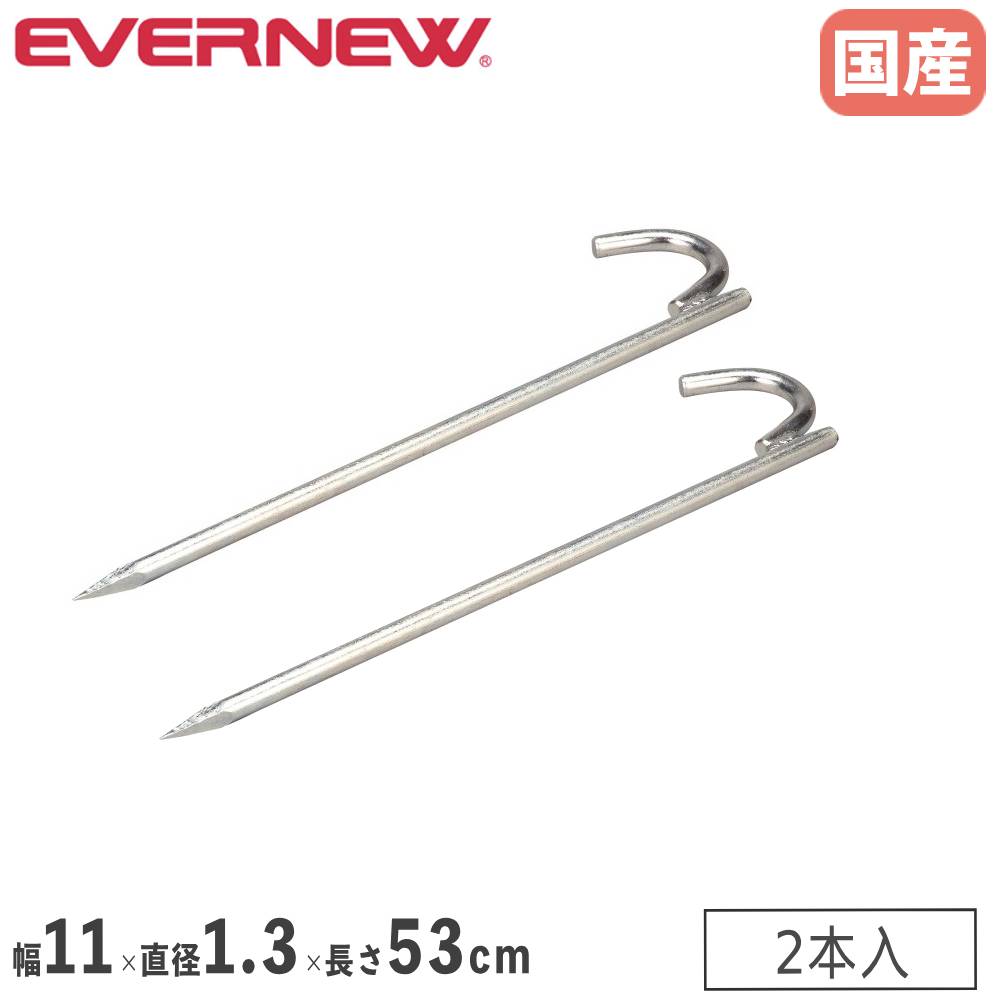 【最大1万円ｸｰﾎﾟﾝ4/4-9】 サッカーゴール用ペグ 2本入 エバニュー 幅11×直径1.3×長さ53cm 内寸7cm スチール製 打ち込みポイント有 ゴール用ペグ ゴール固定用 部活 体育 日本製 EKU014