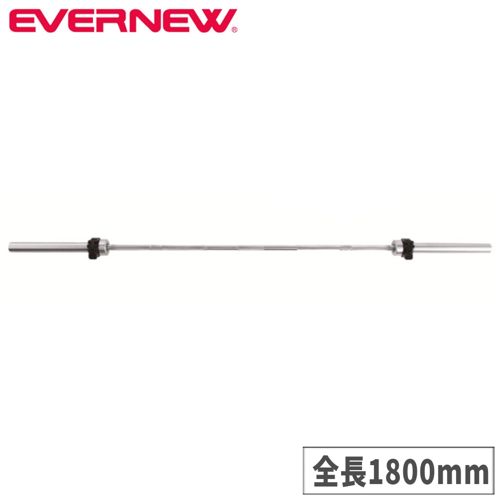 【最大1万円ｸｰﾎﾟﾝ4/14-17】 バーベルシャフト エバニュー カラー付 全長1800mm トレーニング用バーベルシャフト ストレートバーベルシャフト バーベルバー トレーニング器具 筋トレ ETB140