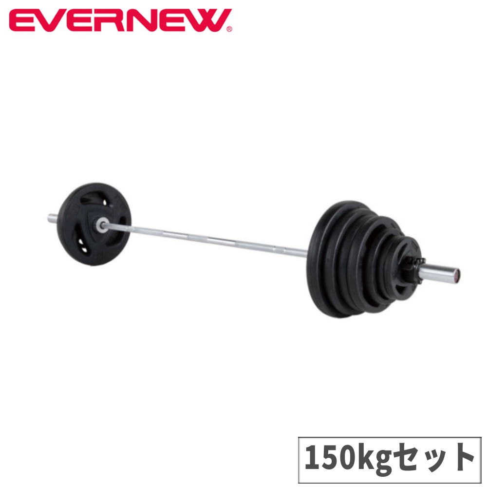 【最大1万円ｸｰﾎﾟﾝ4/14-17】 バーベルセット 150kg ラバータイプ エバニュー 筋トレ用バーベル ウェイトトレーニングセット 筋トレ器具 トレーニング用具 トレーニング用品 運動器具 ETB386