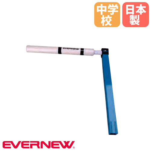 【P5倍4/15 13-15時&最大1万円ｸｰﾎﾟﾝ4/14-17】 交換用バー ソフトドリルハードル2用 エバニュー オプション 中学校向け 開閉式バー ソフトハードル ハードル用品 教育施設 運動施設 日本製 Y63252