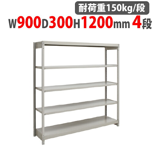スチール写真仕合わせ 幅900×奥ぶかさ300×高さ1200粍 4段 耐荷重150kg/段 雄捻子受け答え 軽さ仕合わせ スチール写真棚 開けっ広げ仕合わせ お役目用 納める棚 軽さ棚 納める 1FH-4330-4