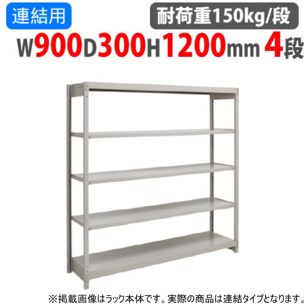 【P5倍7/30 13-15時&最大1万円ｸｰﾎﾟﾝ7/30】 連結用 スチールラック 幅900&times;奥行300&times;高さ1200mm 4段 耐荷重150kg/段 ボルトレス 軽量ラック スチール棚 オープンラック 業務用 収納棚 1FH-4330-4R｜LOOKIT オフィス家具 インテリア