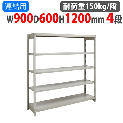 連結用 スチールラック 幅900×奥行600×高さ1200mm 4段 耐荷重150kg/段 ボルトレス 軽量ラック スチール棚 オープンラック 業務用 収納棚 1FH-4360-4R