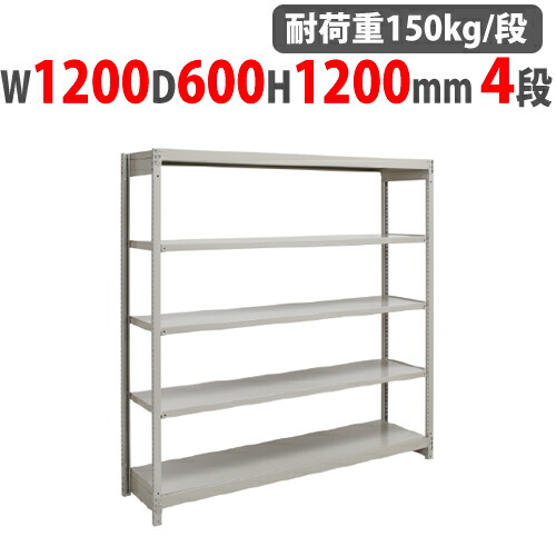 【13-15時&最大1万円ｸｰﾎﾟﾝ7/19-25】 スチールラック 幅1200&times;奥行600&times;高さ1200mm 4段 耐荷重150kg/段 ボルトレス 軽量ラック スチール棚 オープンラック 業務用 収納棚 軽量棚 1FH-4460-4｜LOOKIT オフィス家具 インテリア