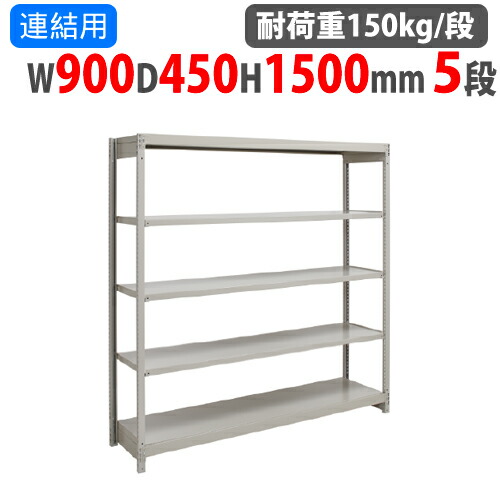 連結用 スチールラック 幅900×奥行450×高さ1500mm 5段 耐荷重150kg/段 ボルトレス 軽量ラック スチール棚 オープンラック 業務用 収納棚 1FH-5345-5R