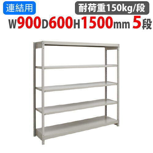 【SS押さえるP5倍6/10 13-15時\u0026最大限度1万円ｸｰﾎﾟﾝ6/4-10】 繋ぎ合わせる用 スチール写真仕合わせ 幅900×奥ぶかさ600×高さ1500粍 5段 耐荷重150kg/段 雄捻子受け答え 軽さ仕合わせ スチール写真棚 開けっ広げ仕合わせ お役目用 納める棚 1FH-5360-5R