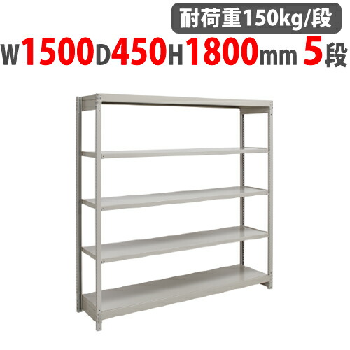 【P5倍4/20 13-15時&最大1万円ｸｰﾎﾟﾝ4/17-23】 スチールラック 幅1500×奥行450×高さ1800mm 5段 耐荷重150kg/段 ボルトレス 軽量ラック スチール棚 オープンラック 業務用 収納棚 軽量棚 1FH-6545-5