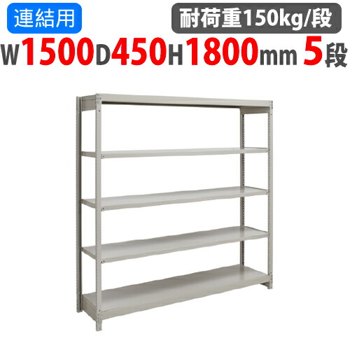 【最大限度1万円ｸｰﾎﾟﾝ5/9-15】 かかわり合い用 スチール写真仕合わせ 幅1500×奥ぶかさ450×高さ1800粍 5段 耐荷重150kg/段 雄螺子受け答え 軽さ仕合わせ スチール写真棚 公公然たる仕合わせ お勤め用 納める棚 1FH-6545-5R 収納家具-本棚・ラック・カラーボックス
