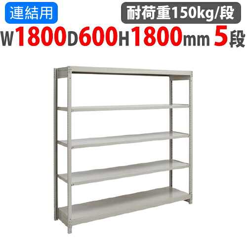 【P5倍7/25 13-15時&最大1万円ｸｰﾎﾟﾝ7/19-25】 連結用 スチールラック 幅1800&times;奥行600&times;高さ1800mm 5段 耐荷重150kg/段 ボルトレス 軽量ラック スチール棚 オープンラック 業務用 収納棚 1FH-6660-5R｜LOOKIT オフィス家具 インテリア