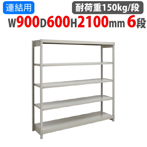 【13-15時&最大1万円ｸｰﾎﾟﾝ7/19-25】 連結用 スチールラック 幅900&times;奥行600&times;高さ2100mm 6段 耐荷重150kg/段 ボルトレス 軽量ラック スチール棚 オープンラック 業務用 収納棚 1FH-7360-6R｜LOOKIT オフィス家具 インテリア