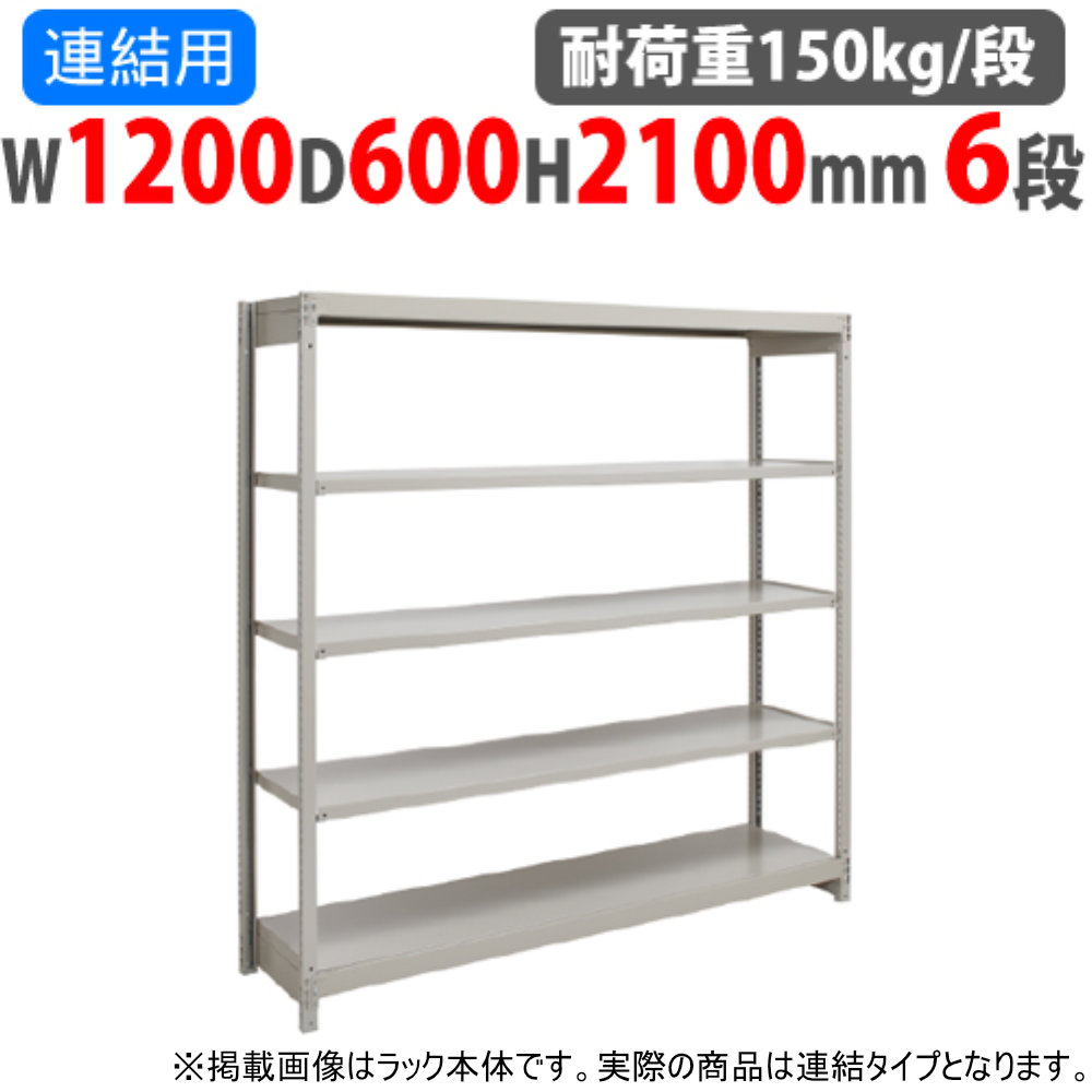 【P5倍4/20 13-15時&最大1万円ｸｰﾎﾟﾝ4/17-23】 連結用 スチールラック 幅1200×奥行600×高さ2100mm 6段 耐荷重150kg/段 ボルトレス 軽量ラック スチール棚 オープンラック 業務用 収納棚 1FH-7460-6R