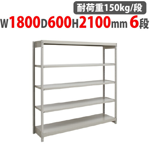 【P5倍4/10 13-15時&最大1万円ｸｰﾎﾟﾝ4/10】 スチールラック 幅1800×奥行600×高さ2100mm 6段 耐荷重150kg/段 ボルトレス 軽量ラック スチール棚 オープンラック 業務用 収納棚 軽量棚 1FH-7660-6