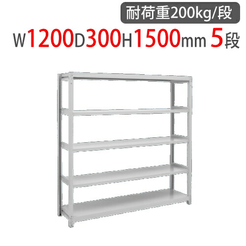 【P5倍4/20 13-15時&最大1万円ｸｰﾎﾟﾝ4/17-23】 スチールラック 幅1200×奥行300×高さ1500mm 5段 耐荷重200kg/段 中軽量ラック スチール棚 オープンラック 業務用 収納棚 中軽量棚 物品棚 2LS-5430-5