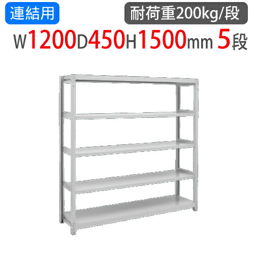 【P5倍4/20 13-15時&最大1万円ｸｰﾎﾟﾝ4/17-23】 連結用 スチールラック 幅1200×奥行450×高さ1500mm 5段 耐荷重200kg/段 中軽量ラック スチール棚 オープンラック 業務用 収納棚 中軽量棚 2LS-5445-5R