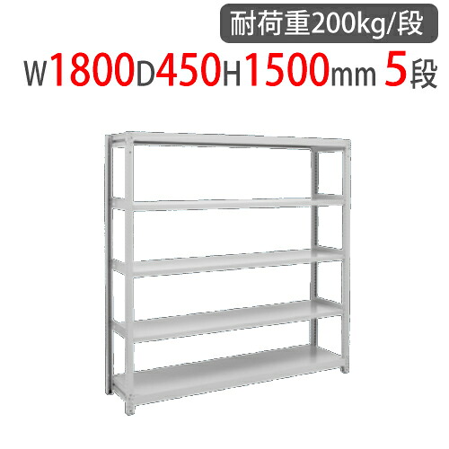 【P5倍4/15 13-15時&最大1万円ｸｰﾎﾟﾝ4/14-17】 スチールラック 幅1800×奥行450×高さ1500mm 5段 耐荷重200kg/段 中軽量ラック スチール棚 オープンラック 業務用 収納棚 中軽量棚 物品棚 2LS-5645-5