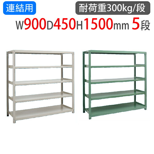 【P5倍7/20 13-15時&最大1万円クーポン7/19-25】 連結用 スチールラック 幅900×奥行450×高さ1500mm 5段 耐荷重300kg/段 中量ラック スチール棚 オープンラック 業務用 収納棚 中量棚 物品棚 3MS-5345-5R|LOOKIT オフィス家具 インテリア
