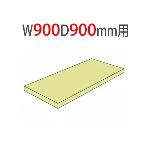 【P5倍4/10 13-15時&最大1万円ｸｰﾎﾟﾝ4/10】 追加棚板 幅900×奥行900mm用 耐荷重300kg/段 中量ラック スチール棚 オープンラック 業務用 3MS-5390-T