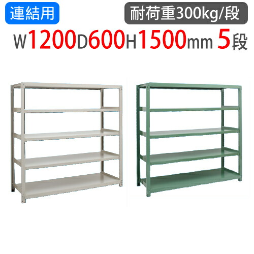【P5倍4/20 13-15時&最大1万円ｸｰﾎﾟﾝ4/17-23】 連結用 スチールラック 幅1200×奥行600×高さ1500mm 5段 耐荷重300kg/段 中量ラック スチール棚 オープンラック 業務用 収納棚 中量棚 物品棚 3MS-5460-5R