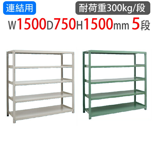 連結用 スチールラック 幅1500×奥行750×高さ1500mm 5段 耐荷重300kg/段 中量ラック スチール棚 オープンラック 業務用 収納棚 中量棚 物品棚 3MS-5575-5R