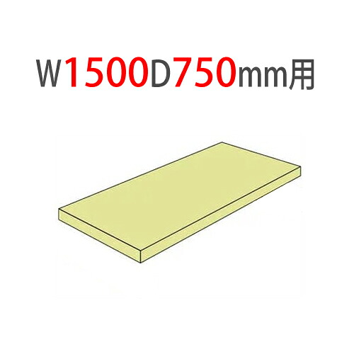 【P5倍5/5 13-15時\u0026最大1万円ｸｰﾎﾟﾝ5/5】 追加棚板 幅1500×奥行750mm用  耐荷重300kg/段 中量ラック スチール棚 オープンラック 業務用 3MS-5575-T