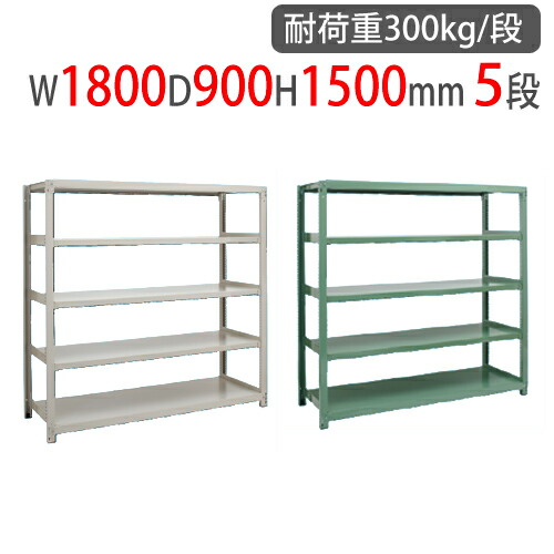 【最大1万円ｸｰﾎﾟﾝ4/4-9】 スチールラック 幅1800×奥行900×高さ1500mm 5段 耐荷重300kg/段 中量ラック スチール棚 オープンラック 業務用 収納棚 中量棚 物品棚 収納 3MS-5690-5