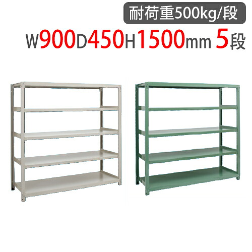 【P5倍7/30 13-15時&最大1万円クーポン7/30】 スチールラック 幅900×奥行450×高さ1500mm 5段 耐荷重500kg/段 中量ラック スチール棚 オープンラック 業務用 収納棚 中量棚 物品棚 収納 5MS-5345-5|LOOKIT オフィス家具 インテリア