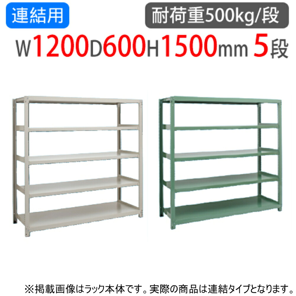 【P5倍4/20 13-15時&最大1万円ｸｰﾎﾟﾝ4/17-23】 連結用 スチールラック 幅1200×奥行600×高さ1500mm 5段 耐荷重500kg/段 中量ラック スチール棚 オープンラック 業務用 収納棚 中量棚 物品棚 5MS-5460-5R