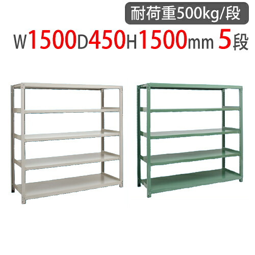 【13-15時&最大1万円ｸｰﾎﾟﾝ7/19-25】 スチールラック 幅1500&times;奥行450&times;高さ1500mm 5段 耐荷重500kg/段 中量ラック スチール棚 オープンラック 業務用 収納棚 中量棚 物品棚 収納 5MS-5545-5｜LOOKIT オフィス家具 インテリア 28,340円