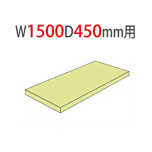 【P5倍4/20 13-15時&最大1万円クーポン4/17-23】 追加棚板 幅1500×奥行450mm用 耐荷重500kg/段 中量ラック スチール棚 オープンラック 業務用 5MS-5545-T