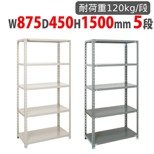 【SS制限事項P5倍6/5 13-15時\u0026最大限度1万円ｸｰﾎﾟﾝ6/4-10】 スチール写真仕合わせ 幅875×奥ふかさ450×高さ1500粍 5段 耐荷重120kg/段 軽さ仕合わせ スチール写真棚 明けっ広げ仕合わせ 御役目用 納める棚 軽さ棚 商いもの棚 シェルフ 納める A-5345-5
