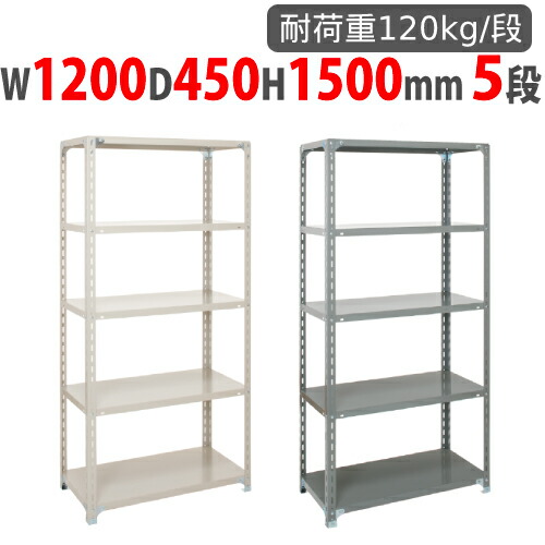 スチールラック 幅1200×奥行450×高さ1500mm 5段 耐荷重120kg/段 軽量ラック スチール棚 オープンラック 業務用 収納棚 軽量棚 物品棚 シェルフ 収納 A-5445-5 15,288円