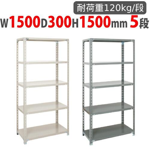 【最大1万円ｸｰﾎﾟﾝ4/4-9】 スチールラック 幅1500×奥行300×高さ1500mm 5段 耐荷重120kg/段 軽量ラック スチール棚 オープンラック 業務用 収納棚 軽量棚 物品棚 シェルフ 収納 A-5530-5