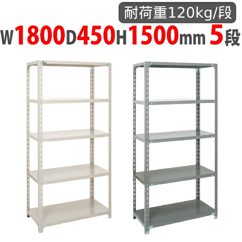 【P5倍7/20 13-15時&最大1万円クーポン7/19-25】 スチールラック 幅1800×奥行450×高さ1500mm 5段 耐荷重120kg/段 軽量ラック スチール棚 オープンラック 業務用 収納棚 軽量棚 物品棚 シェルフ 収納 A-5645-5|LOOKIT オフィス家具 インテリア