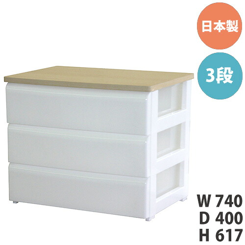 【SS押さえるP5倍6/10 13-15時\u0026最大限度1万円ｸｰﾎﾟﾝ6/4-10】 用だんす 3段 幅74糎 広々とした 納めるボックス席 タンス 納めるBOX 洋服箪笥 白いこと 北欧 収納家具 納める 抽き出し 室内装飾 今めかしい 分かりやすい 国産 4907556-187765