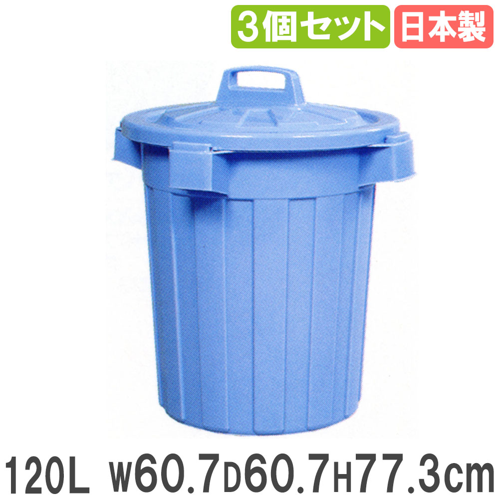 【P5倍4/20 13-15時&最大1万円ｸｰﾎﾟﾝ4/17-23】 ゴミ箱 120L 直径60.7×高さ77.3cm 3個セット ダストボックス ペール トラッシュカン 業務用ゴミ箱 くず入れ DUST BOX 日本製 ふた付き 大容量 業務用 031013