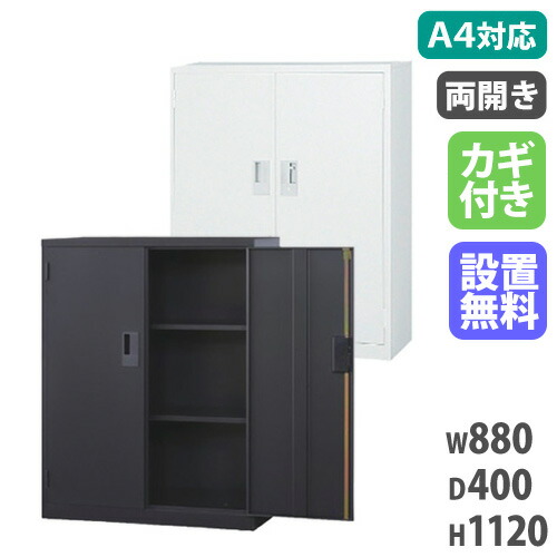【SS押さえるP5倍6/5 13-15時\u0026最大限度1万円ｸｰﾎﾟﾝ6/4-10】 【搬入据え付ける無料】両開き書庫 下置き 事務室 国産 備え付け庫 押し入れ 庫入れ庫 スチール写真書庫 A4続きもの 書物棚 事務室 授業時間  幅880×奥ふかさ400×高さ1120粍 A4-34H ルキット 事務室調度品 室内装飾